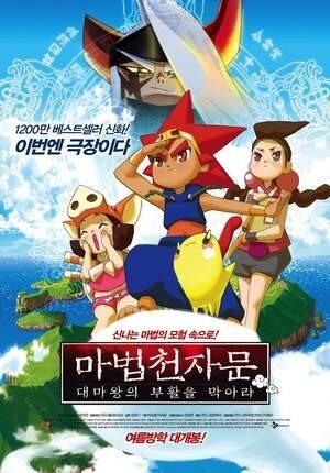 Mabeob Chunjamun: Daemawang-ui Buhwal-eul Mag-ala постер