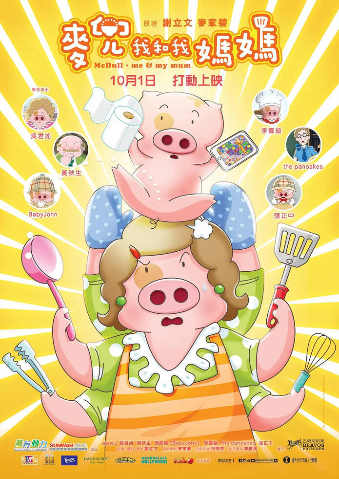 McDull: Wo He Wo Mama постер