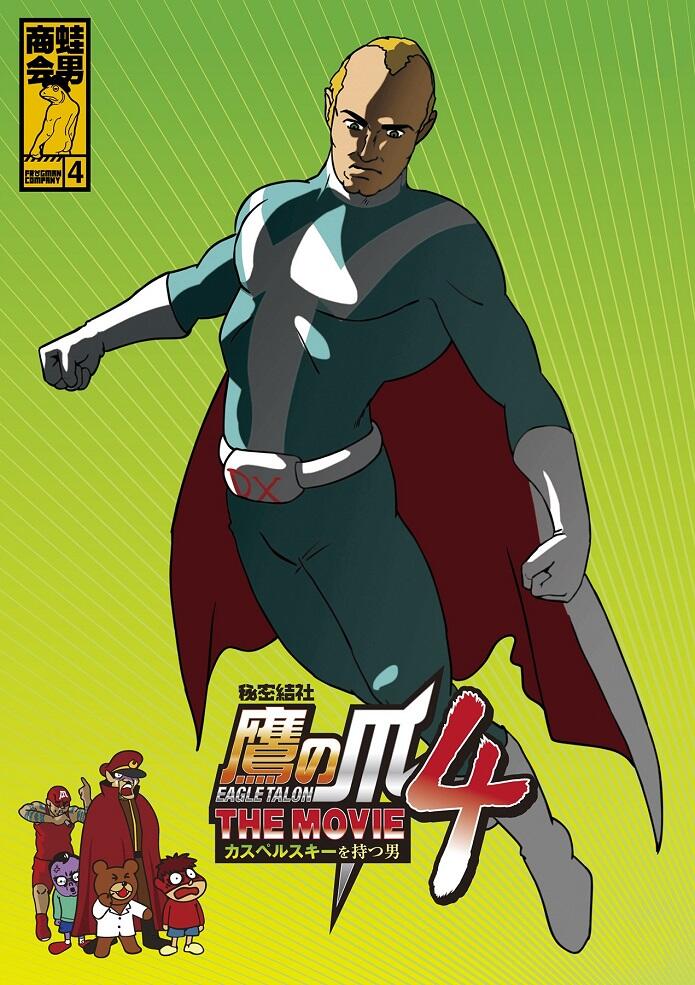 Himitsukessha Taka no Tsume The Movie 4: Kaspersky wo Motsu Otoko постер