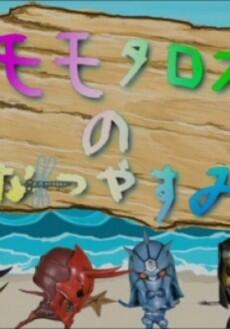 Momotaros no Natsuyasumi постер