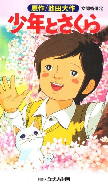 Shounen to Sakura постер