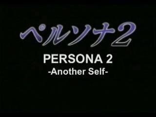Persona 2: Another Self постер