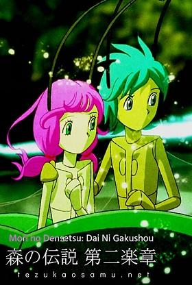 Mori no Densetsu: Dai Ni Gakushou постер