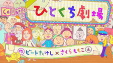Calbee Hitokuchi Gekijou постер