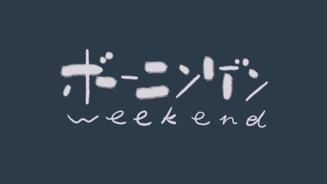 Bouningen Weekend постер