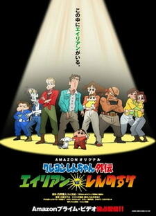 Crayon Shin-chan Gaiden: Alien vs. Shinnosuke постер