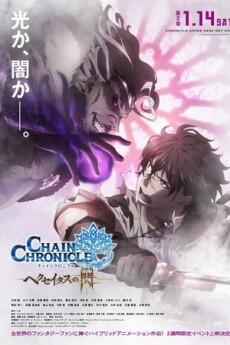 Chain Chronicle: Haecceitas no Hikari Part 2 постер
