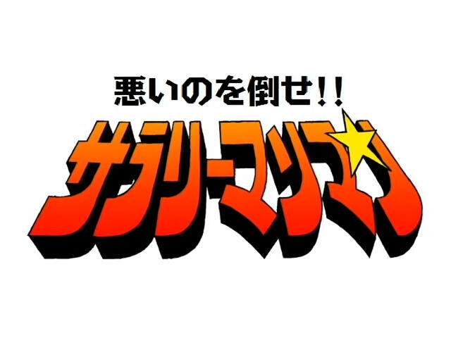 Warui no wo Taose!! Salaryman Man постер