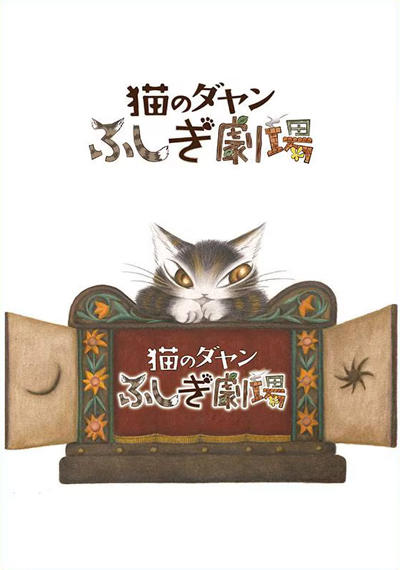 Neko no Dayan: Fushigi Gekijou постер