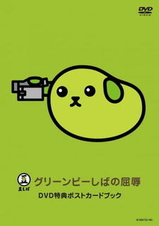 Mameshiba the DVD Green Pea-shiba no Kutsujoku постер
