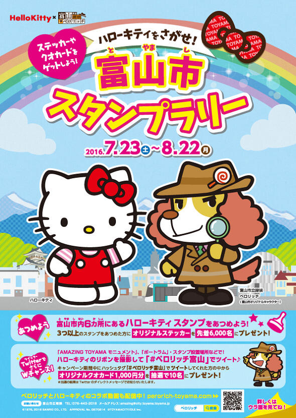 Kitty-chan wo Sagase! Toyama-shi Stamp Rally постер