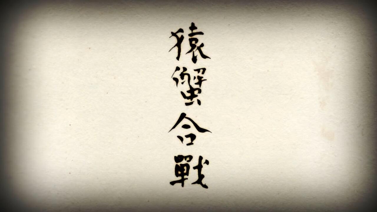 Saru Kani Gassen (Yokoku) постер