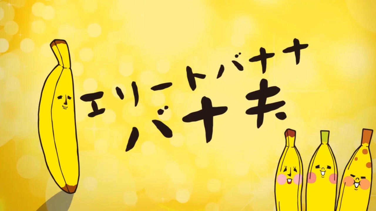 Elite Banana Banao постер
