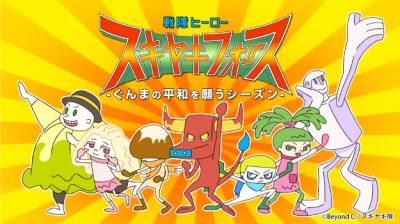 Sentai Hero Sukiyaki Force: Gunma no Heiwa wo Negau Season постер