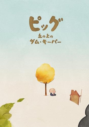Pig: Oka no Ue no Dam Keeper постер