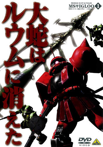 Kidou Senshi Gundam MS IGLOO: 1-nen Sensou Hiroku постер