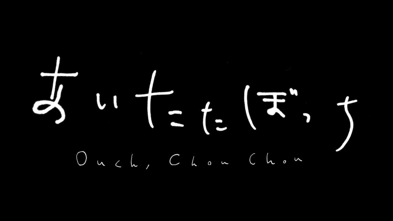 Aitata Bocchi постер