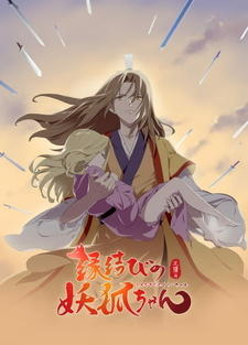 Huyao Xiao Hongniang 2: Wangquan Pian постер