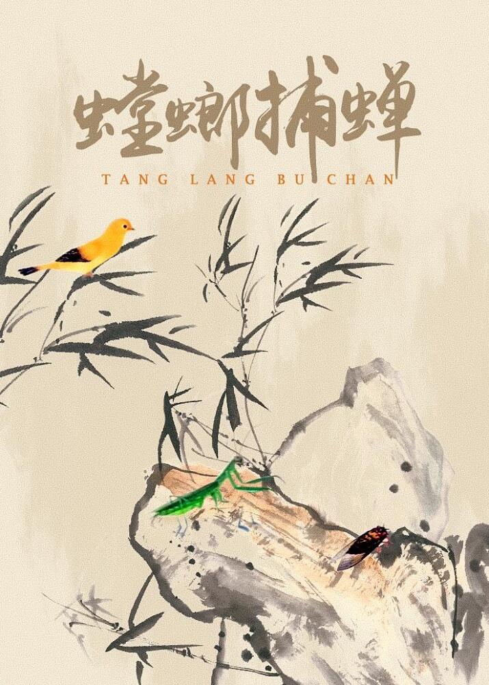 Tang Lang Bu Chan постер