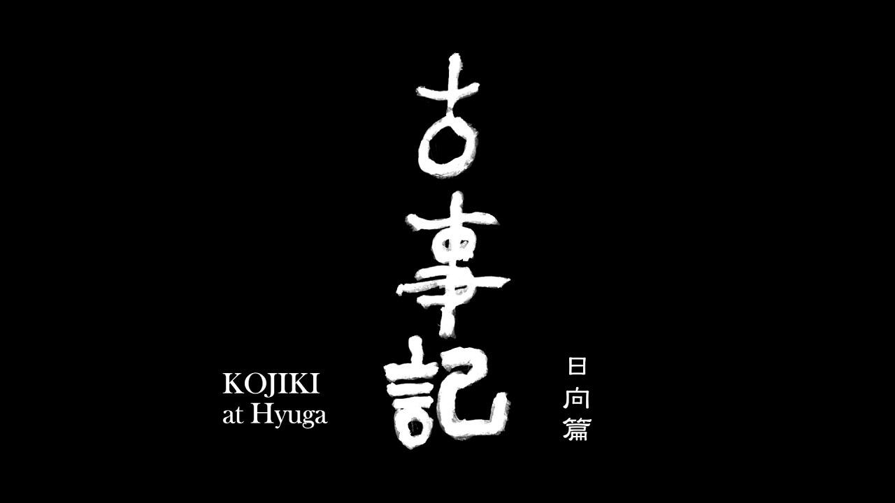 Kojiki: Hyuuga-hen постер