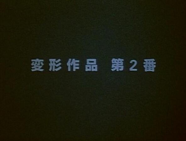 Henkei Sakuhin Dai 2-ban постер