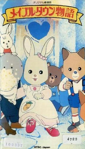 Maple Town Monogatari (Movie) постер