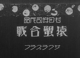 Saru Kani Gassen (1927) постер