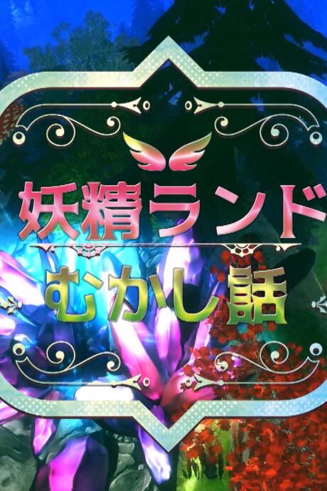 Yousei Land Mukashibanashi постер