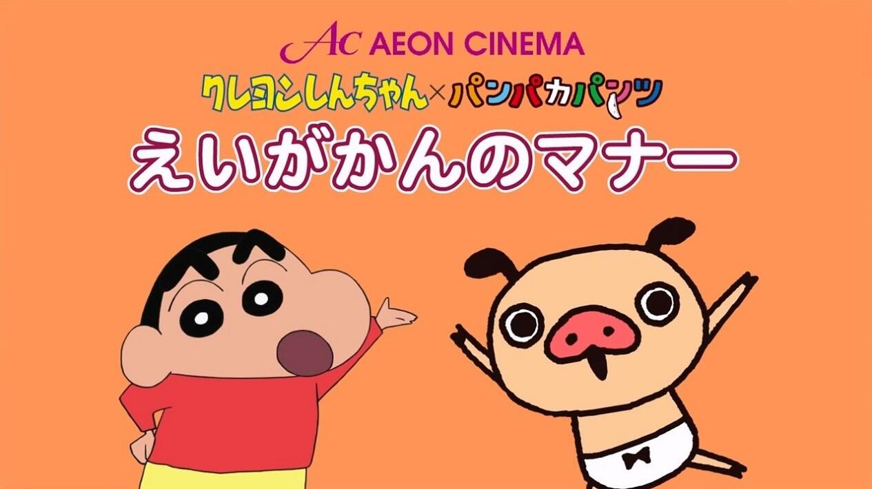 Crayon Shin-chan x Panpaka Pants: Aeon Cinema Manner Movie Collab постер