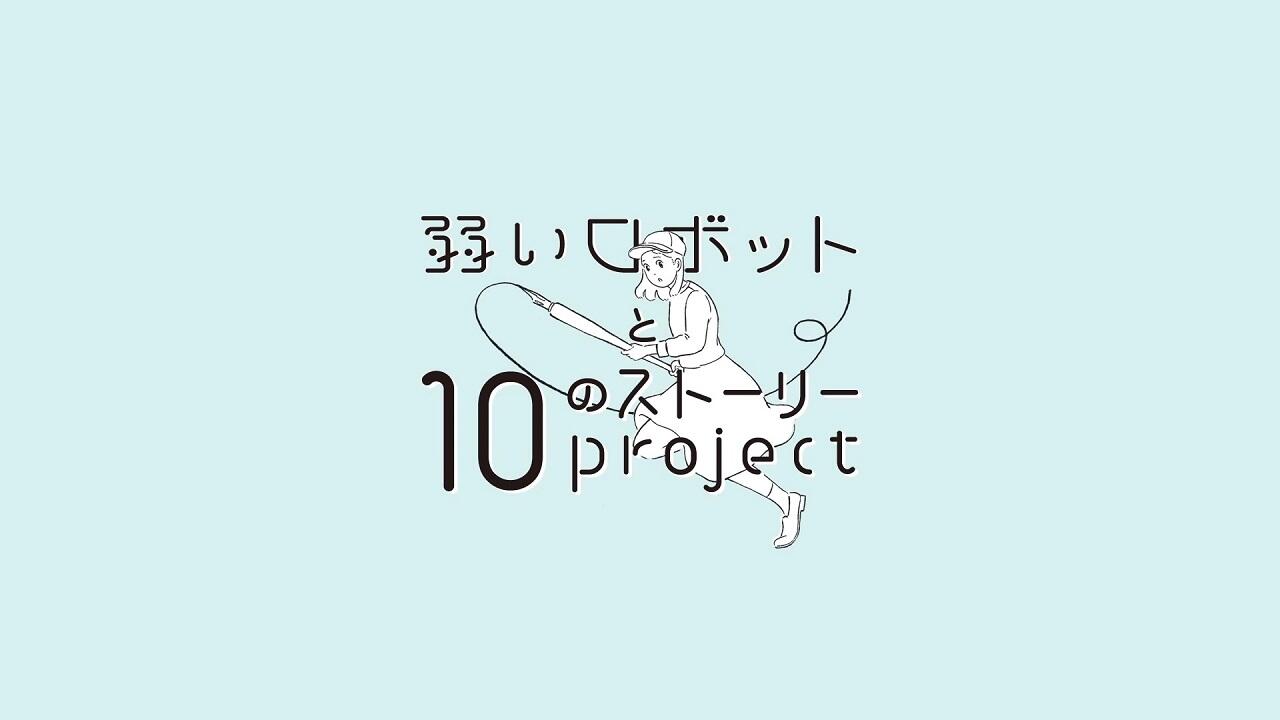 Yowai Robot to 10 no Story Project постер