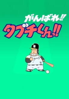 Ganbare!! Tabuchi-kun!! (ONA) постер