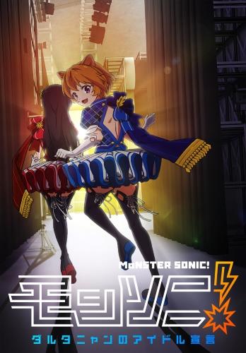 Monster Sonic! D'Artagnan no Idol Sengen постер