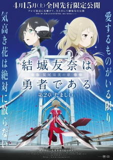 Yuuki Yuuna wa Yuusha de Aru: Washio Sumi no Shou 2 - Tamashii постер
