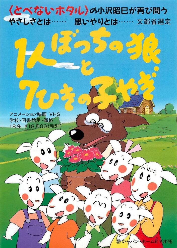 1-ri Botchi no Ookami to 7-hiki no Ko Yagi постер