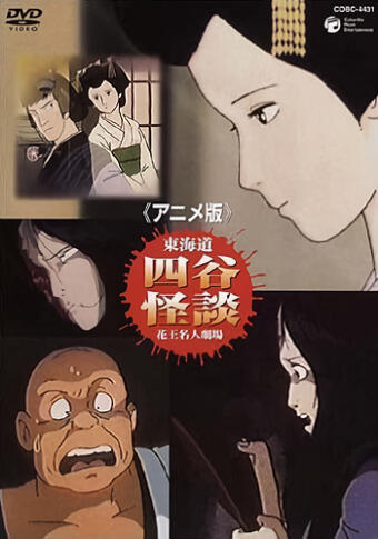 Anime-ban Toukaidou Yotsuya Kaidan постер