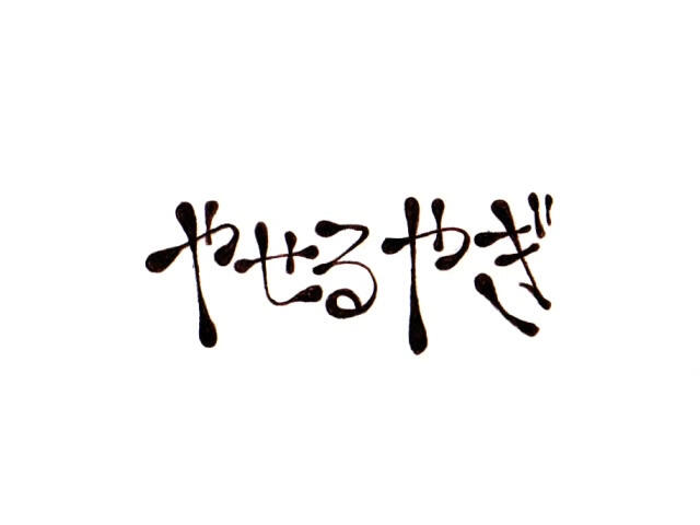 Yaseruyagi постер