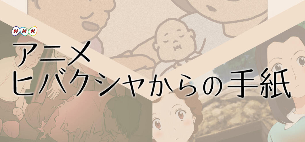 Animation de Tsutaeru: Hibakusha kara no Tegami постер
