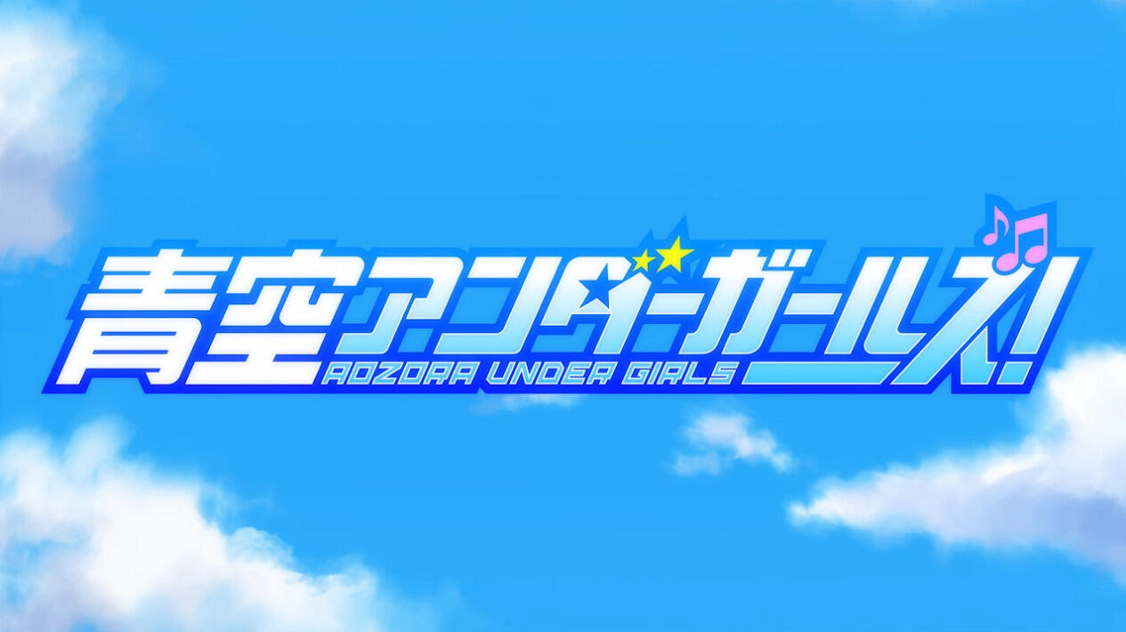Aozora Under Girls! постер