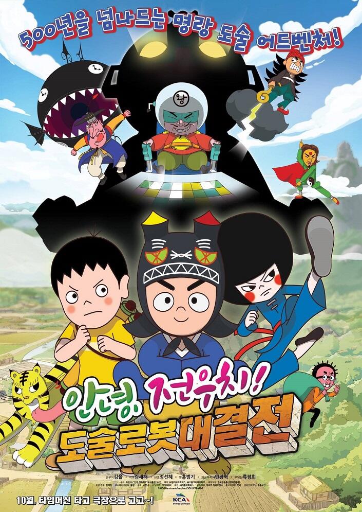 Annyeong, Jeonwoochi! Dosoolrobotdaegyeoljeon постер
