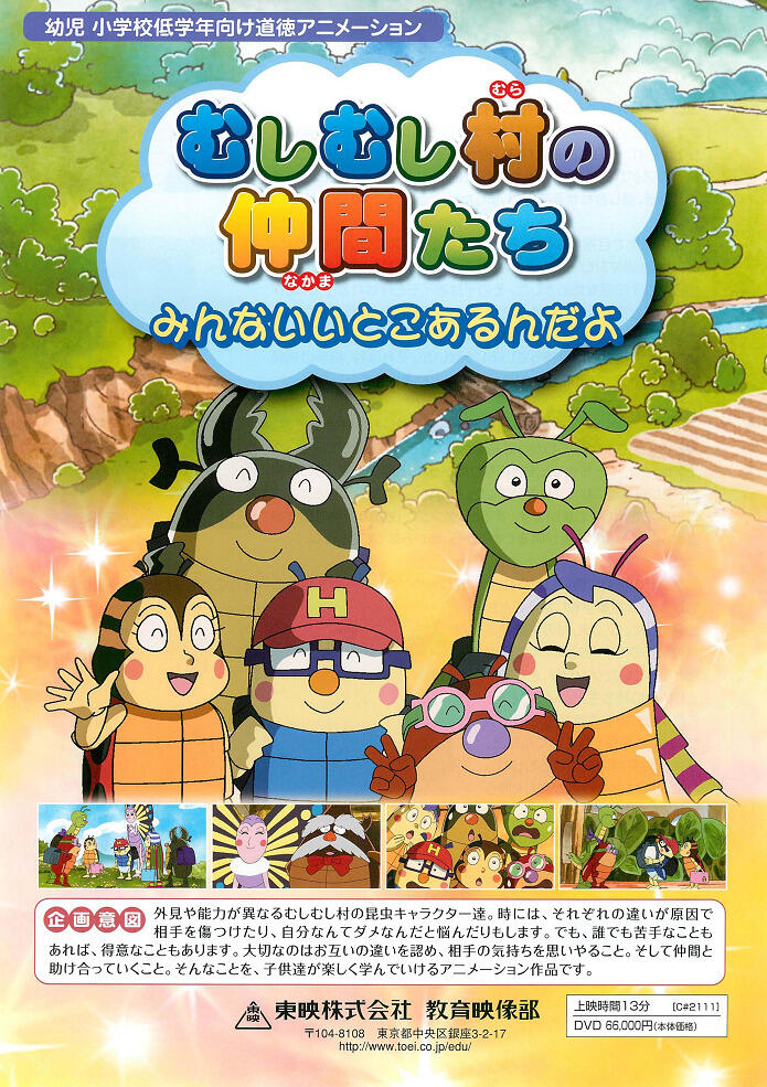 Mushimushi Mura no Nakama-tachi: Minna Ii Toko Arun da yo постер