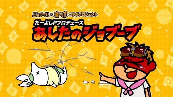 Da-yoshi P Produce: Ashita no Jobuubu постер
