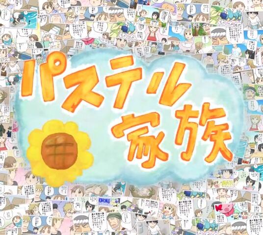 Pastel Kazoku постер