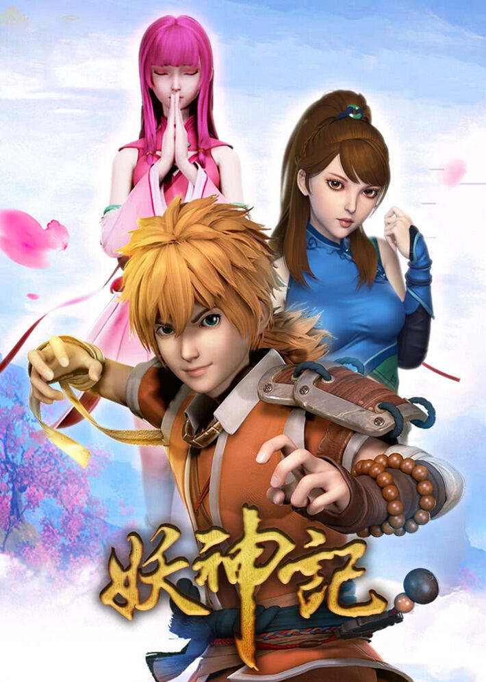 Yao Shen Ji постер