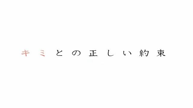 Kimi to no Tadashii Yakusoku постер