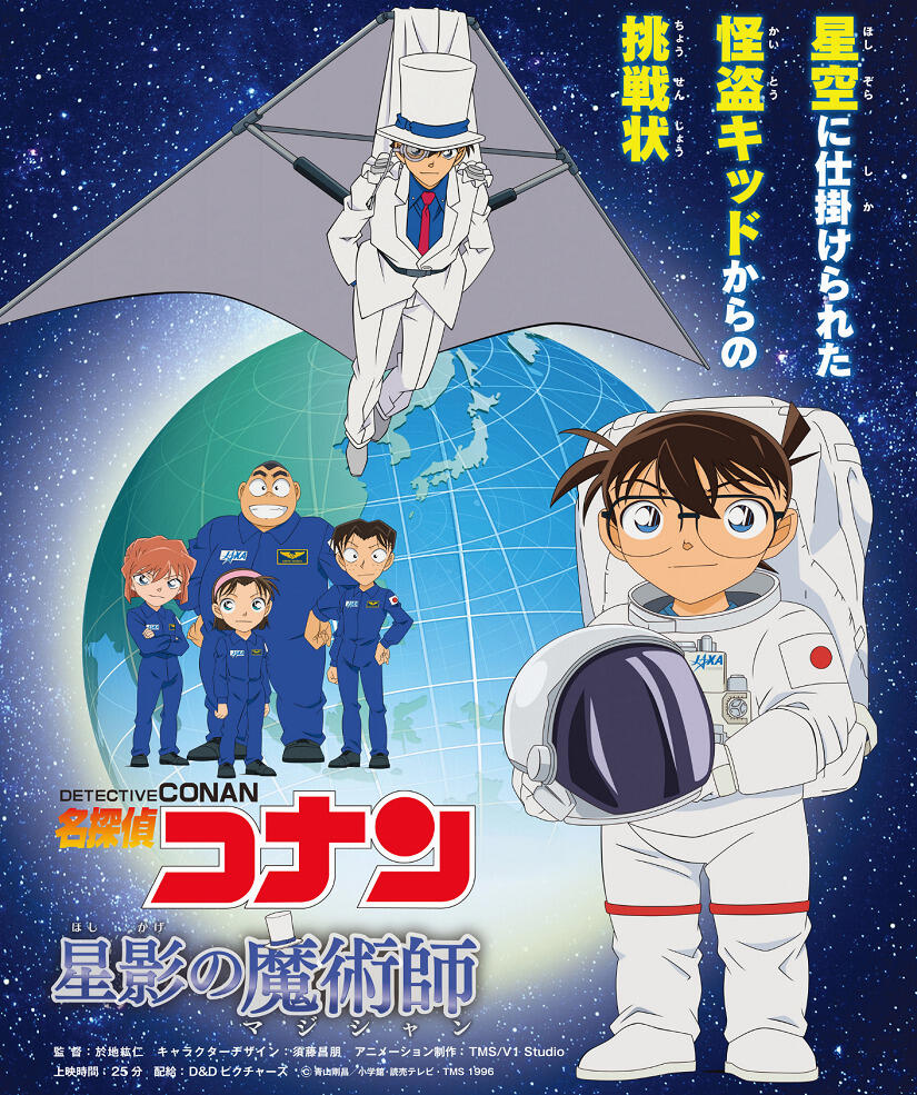Meitantei Conan: Hoshikage no Majutsushi постер