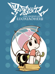 Luo Xiaohei Zhanji Fanwai постер