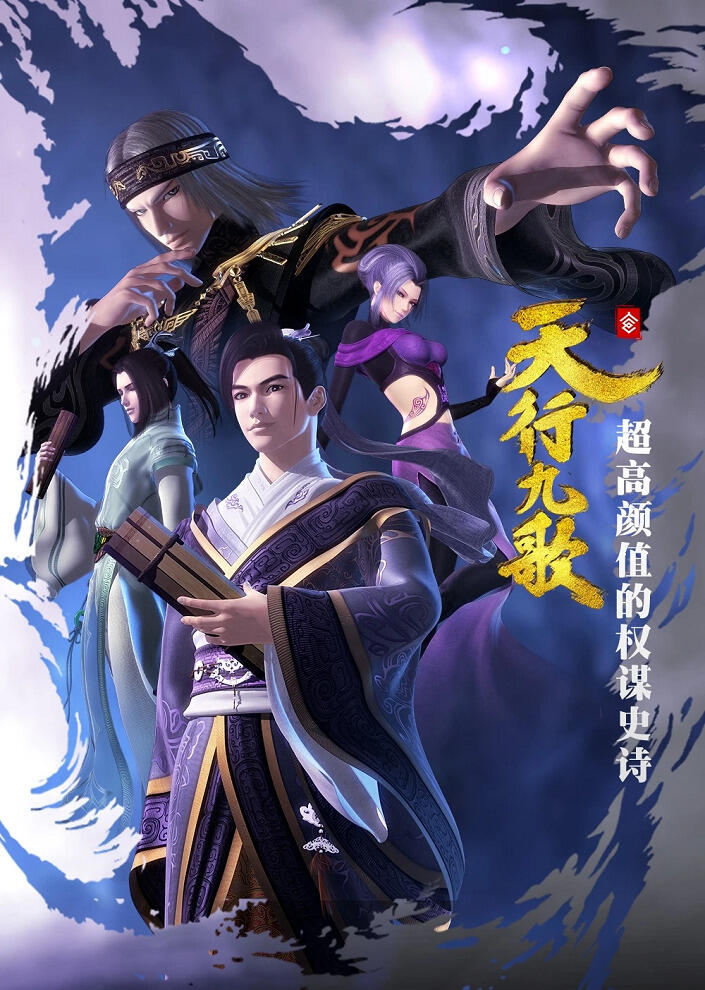 Qin Shi Mingyue: Tian Xing Jiu Ge постер