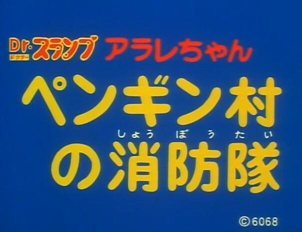 Dr. Slump: Arale-chan - Penguin Mura no Shouboutai постер