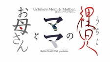 Uchiko no Mama to Okaasan постер