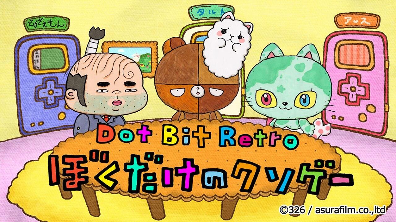 Dot Bit Retro: Boku Dake no Kusoge постер